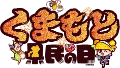 くまもと県民の日