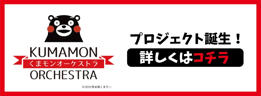 くまモンオーケストラ