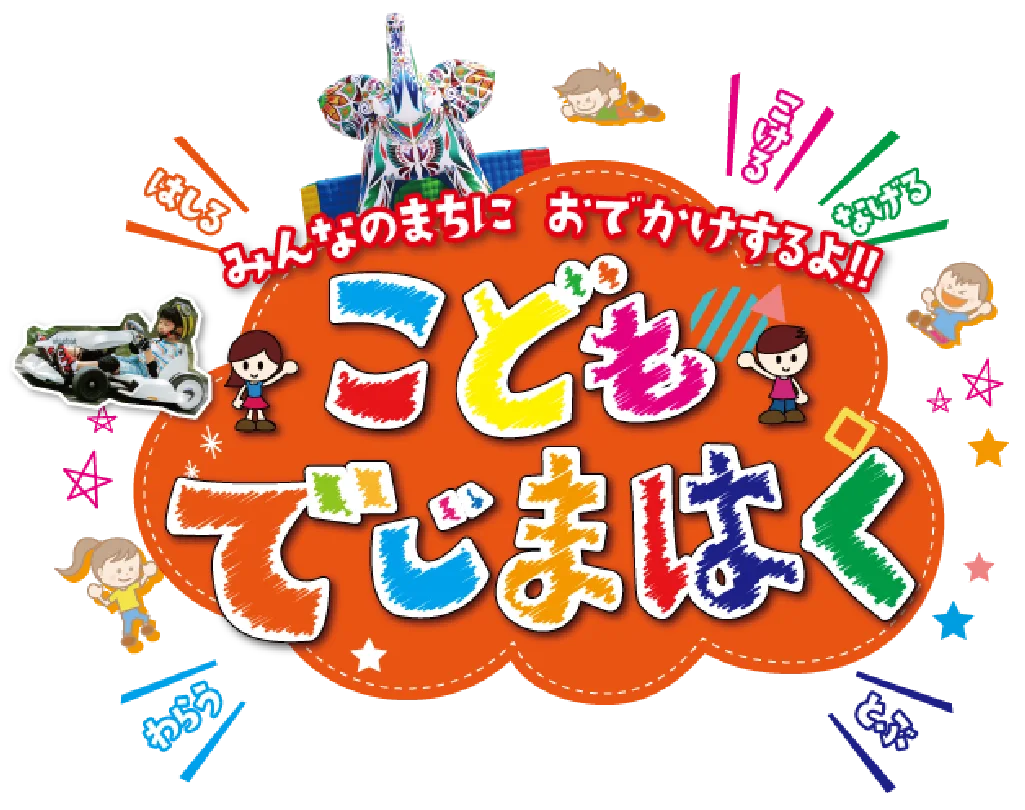 子どもでじまはく