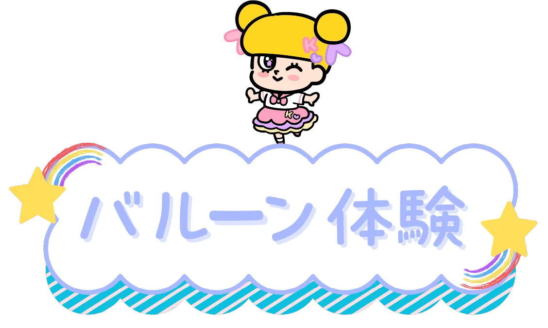 バルーン体験