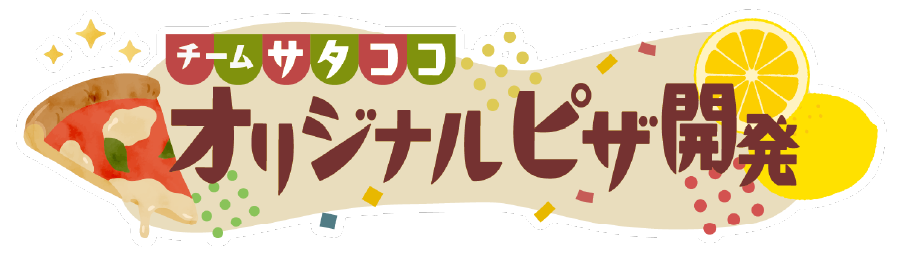 ピザコラボ商品