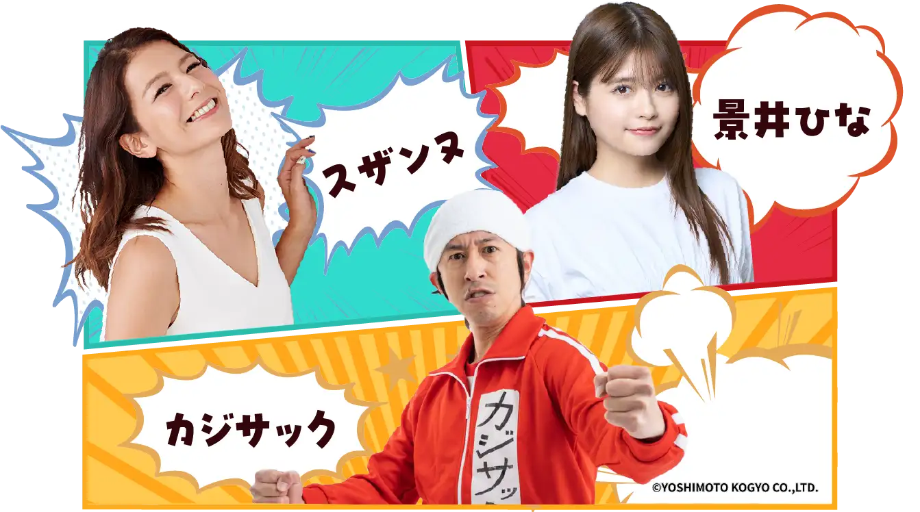 スザンヌ、影井ヒナ、カジサック
