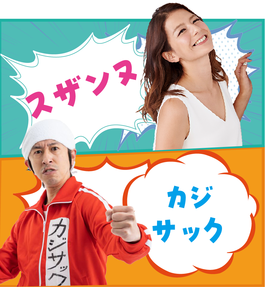 スザンヌ、カジサック