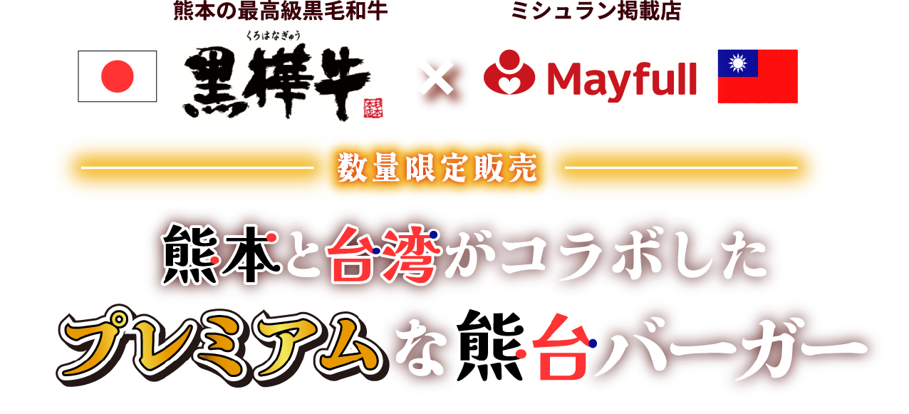 熊台バーガー