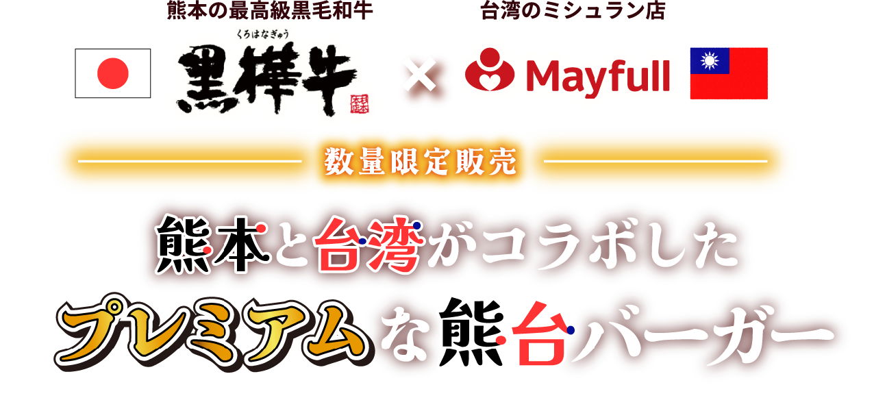 熊台バーガー