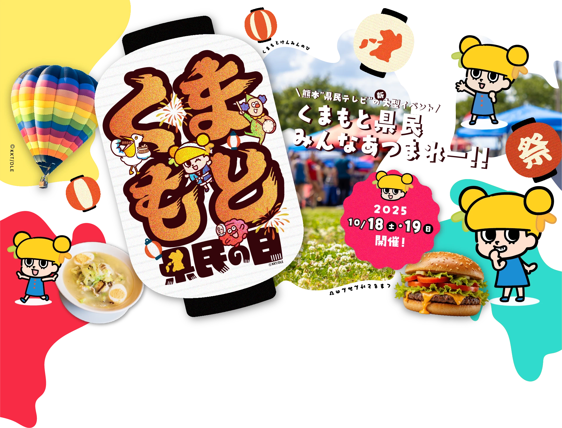 くまもと県民の日