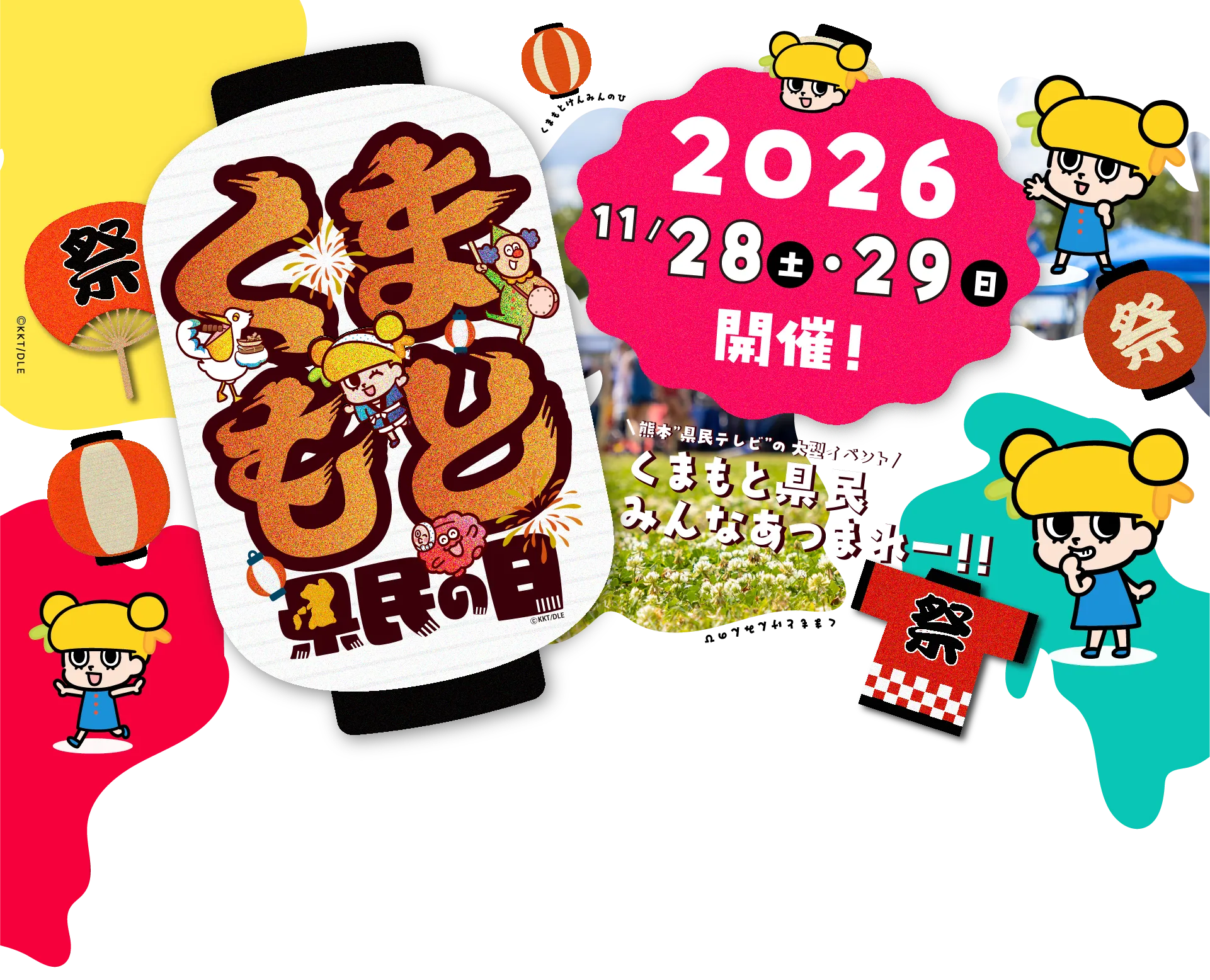 くまもと県民の日