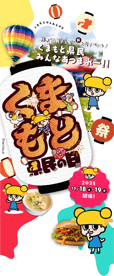 くまもと県民の日