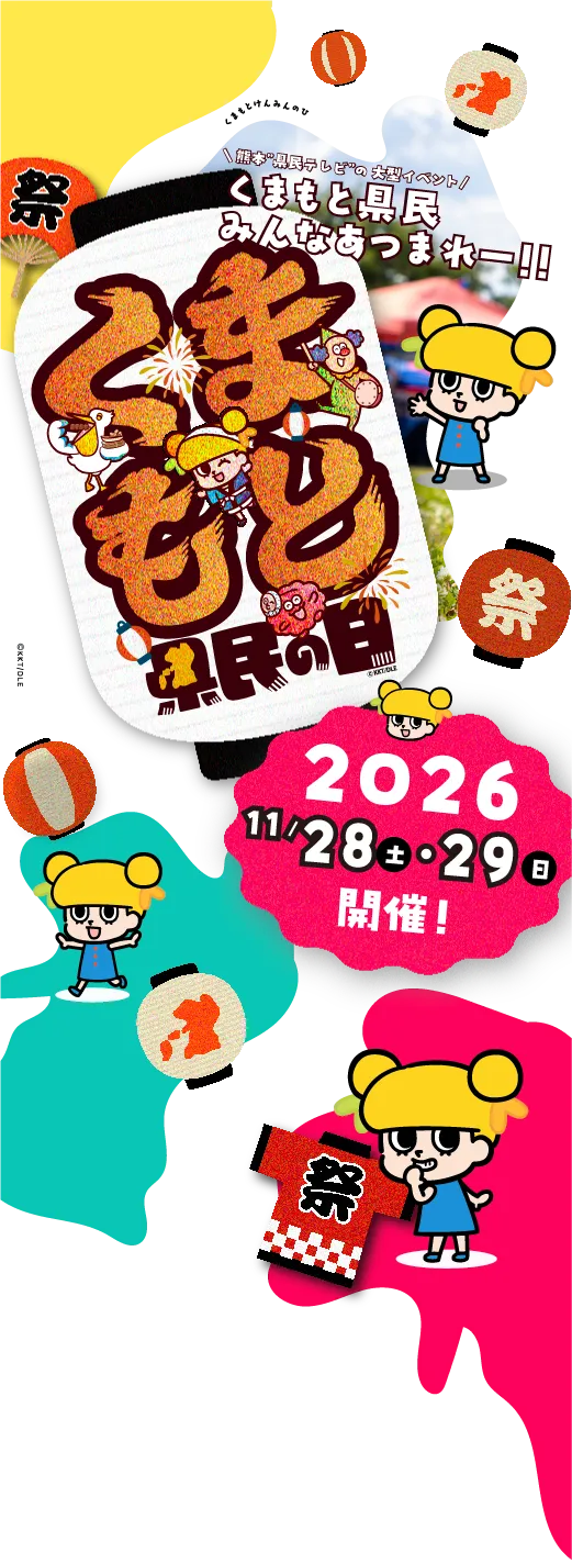 くまもと県民の日
