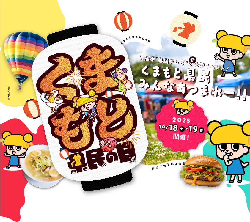 くまもと県民の日