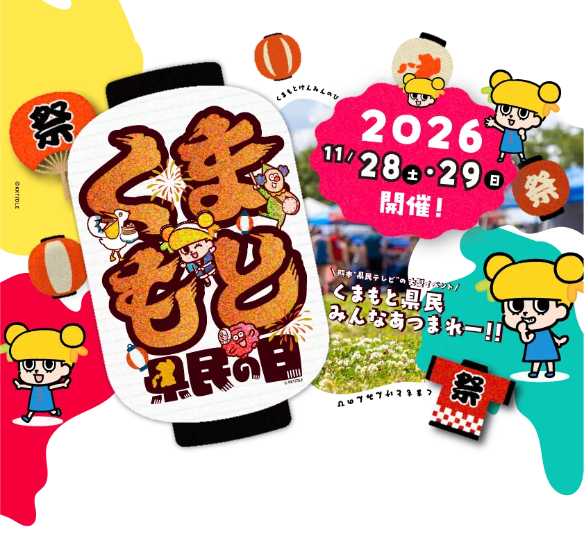 くまもと県民の日