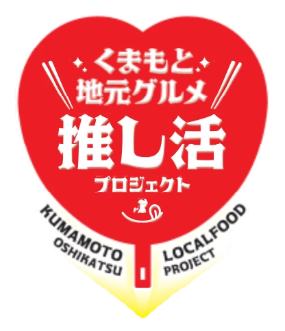 くまもと地元グルメ推し活プロジェクト