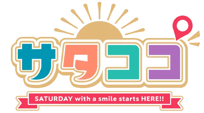 サタココ！