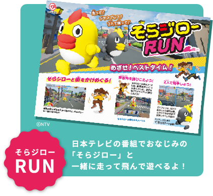そらジローRUN