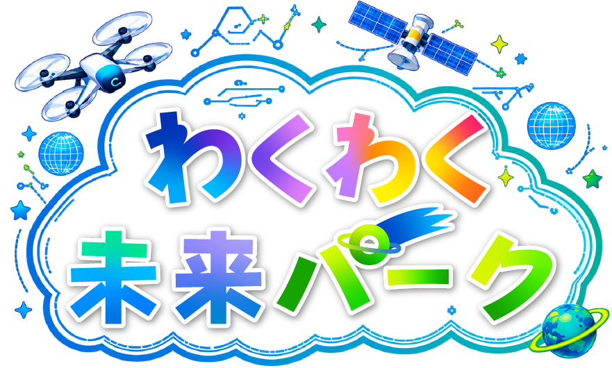 わくわく未来パーク